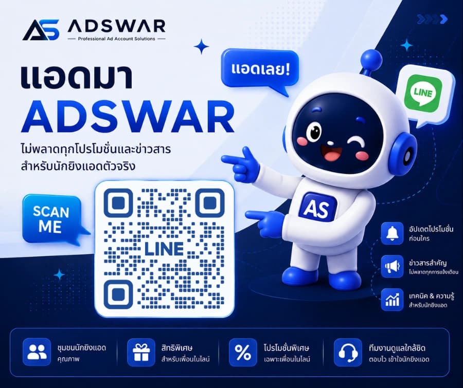 เพิ่มเพื่อน LINE ADSWAR เพื่อขอคำแนะนำเรื่องบัญชี Facebook BM และอีเมลสำหรับงานโฆษณา