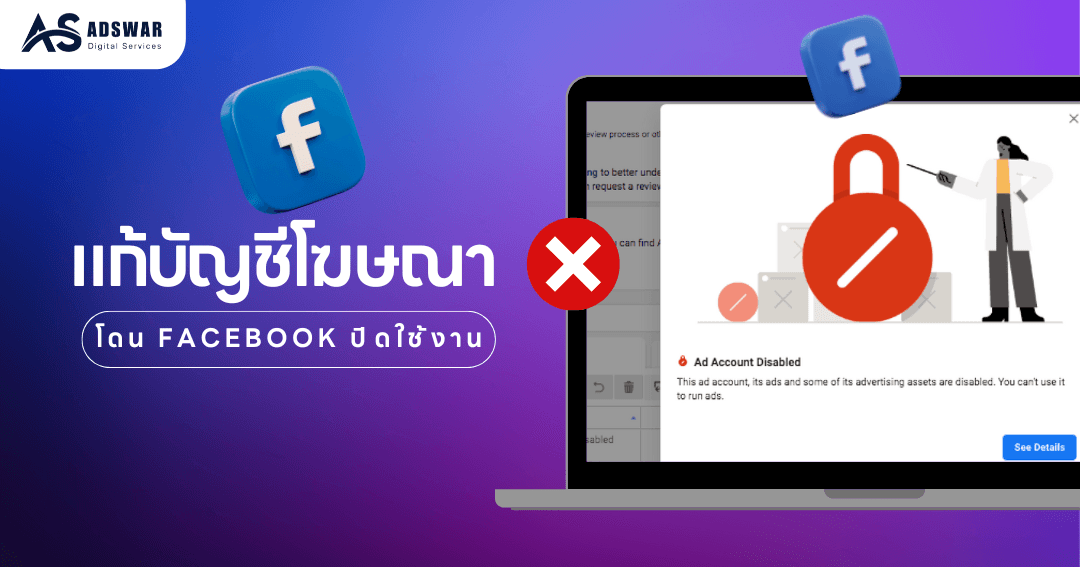 บัญชีโฆษณา Facebook โดนปิด