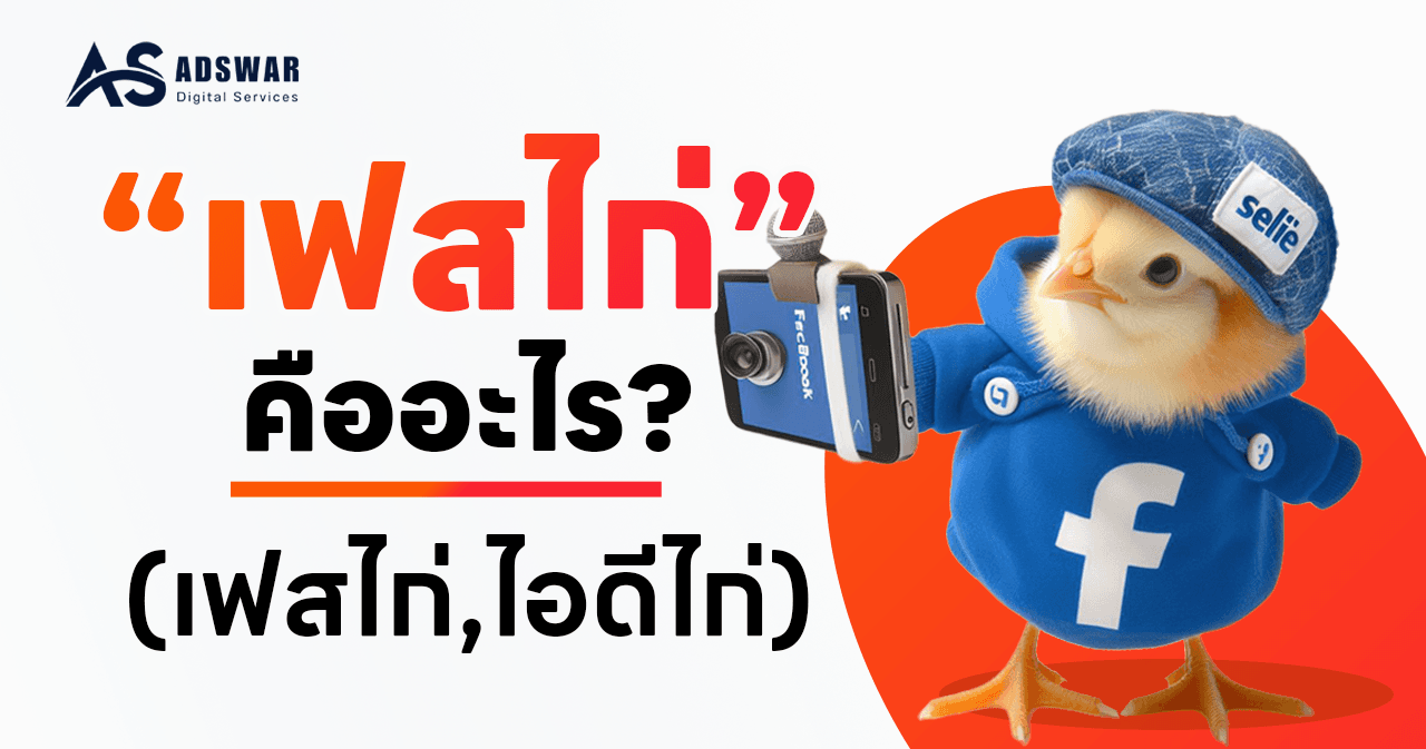 บัญชีเฟสไก่ ไอดีไก่ คืออะไร? 5 เหตุผล ทำไมต้องเป็น “ไก่”