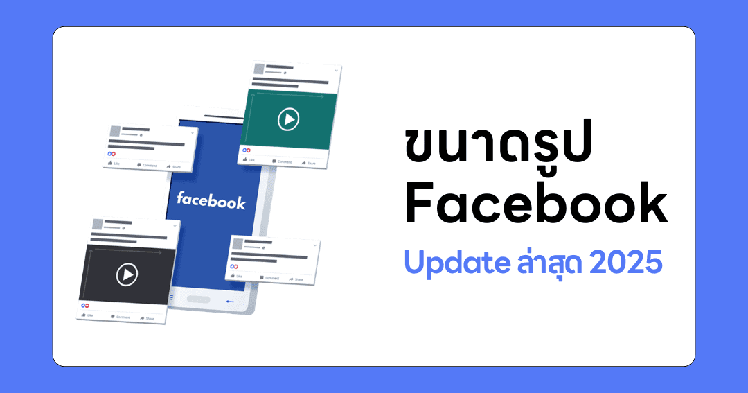 ขนาดรูป Facebook 2026 » Update ล่าสุด » ครบจบทุกขนาด