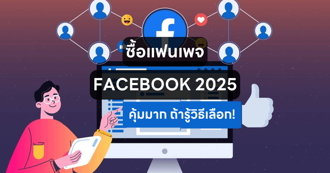 ซื้อขายแฟนเพจ facebook 2025