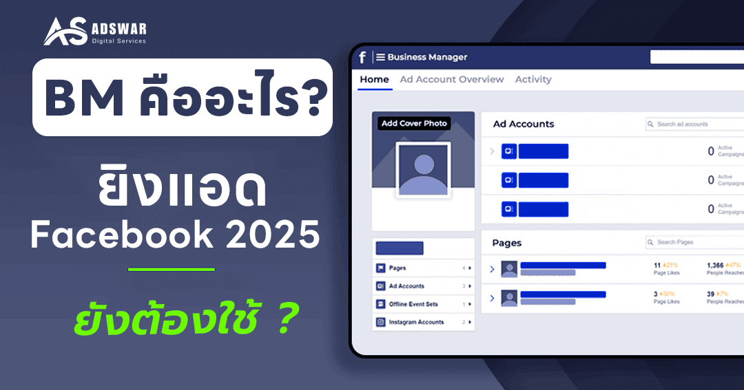 บัญชี bm คืออะไร ยิงแอด facebook 2025
