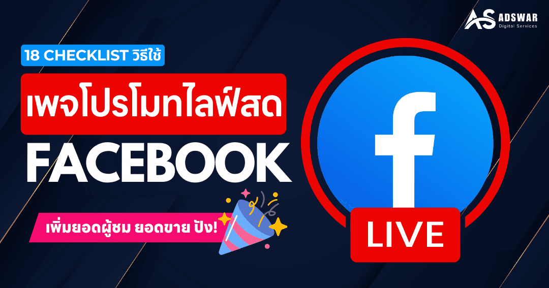 วิธีใช้เพจโปรโมทไลฟ์สด facebook