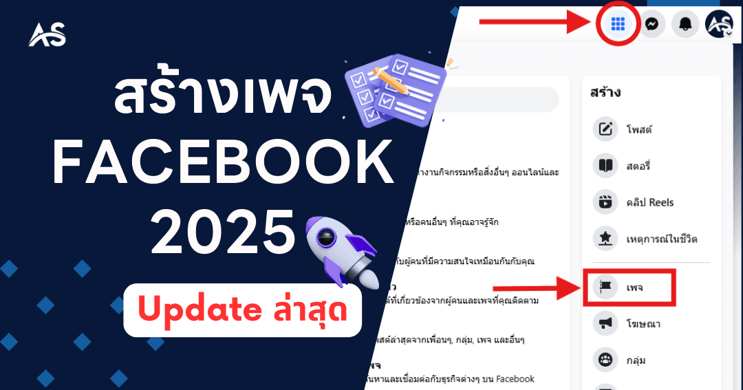สร้างเพจ facebook 2025 update ล่าสุด