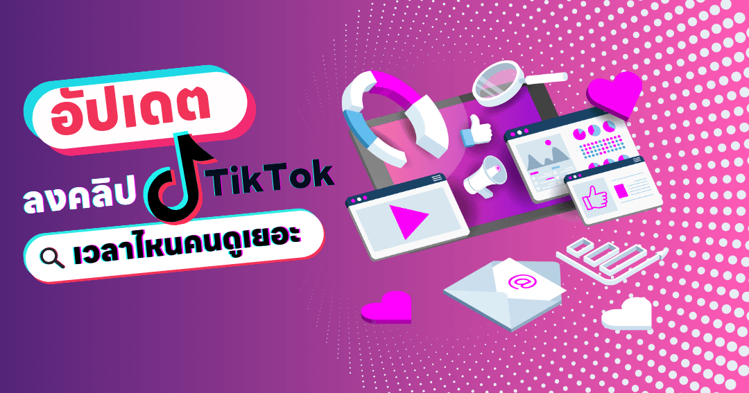 ลงคลิป TikTok เวลาไหนคนดูเยอะ