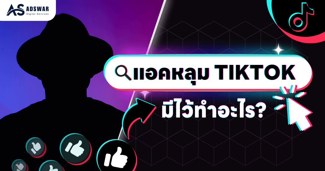 แอคหลุม TikTok มีไว้ทำอะไร