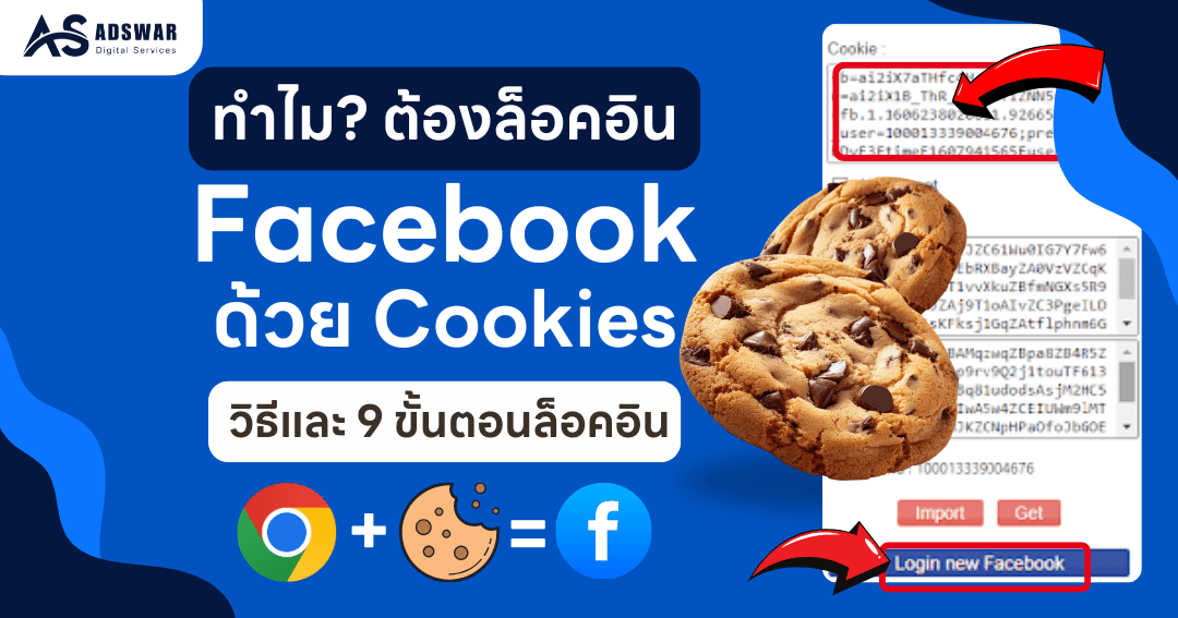 วิธีและขั้นตอน ล็อคอิน facebook ด้วย Cookies (คุกกี้)