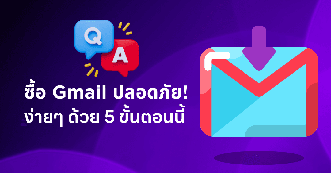 วิธีซื้อ Gmail อย่างปลอดภัย » ใน 5 ขั้นตอนง่าย ๆ