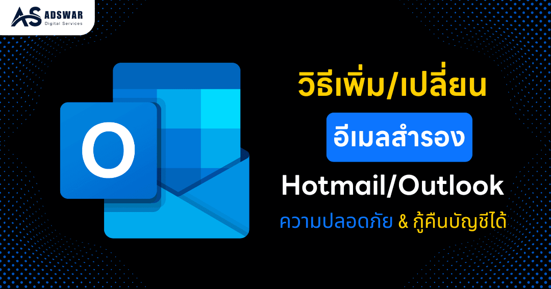 อีเมลสำรอง Hotmail