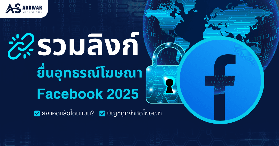 รวมลิงก์ ยื่นอุทธรณ์โฆษณา Facebook ปี 2025