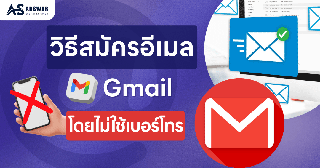 วิธีสมัครอีเมลใหม่ สร้าง Gmail เยอะๆ ไม่ใช้เบอร์โทร