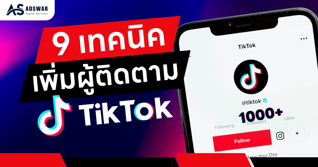 เพิ่มผู้ติดตาม TikTok