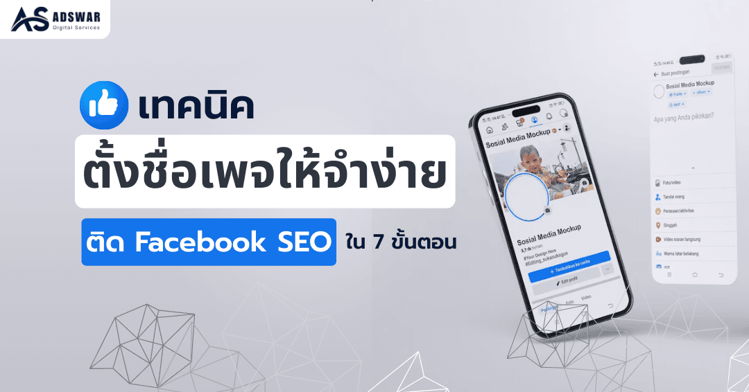 Facebook SEO คืออะไร fanpage name tips