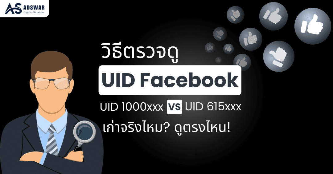 วิธีตรวจสอบดู UID Facebook ของคุณ ว่าเก่าจริงไหม