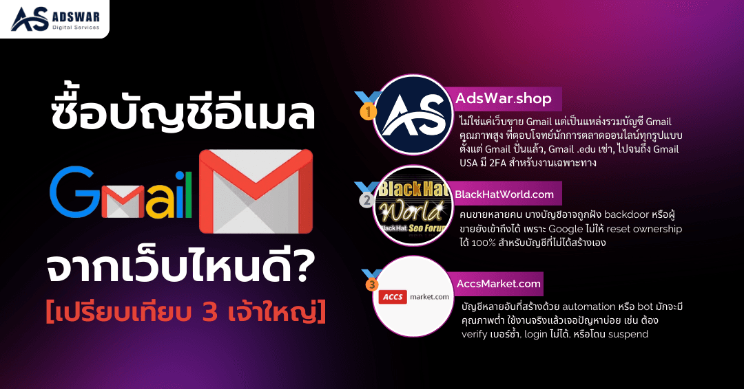 ซื้อบัญชี Gmail เว็บไหนดี