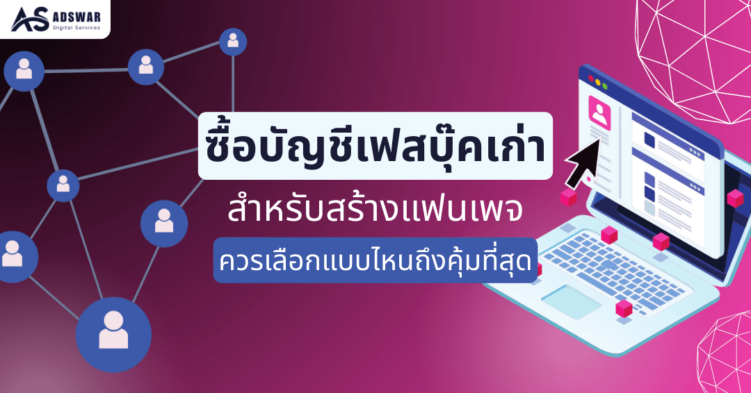 ซื้อบัญชี Facebook เก่า
