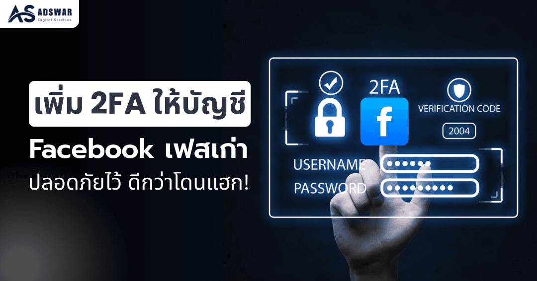 2FA บัญชี Facebook เก่า