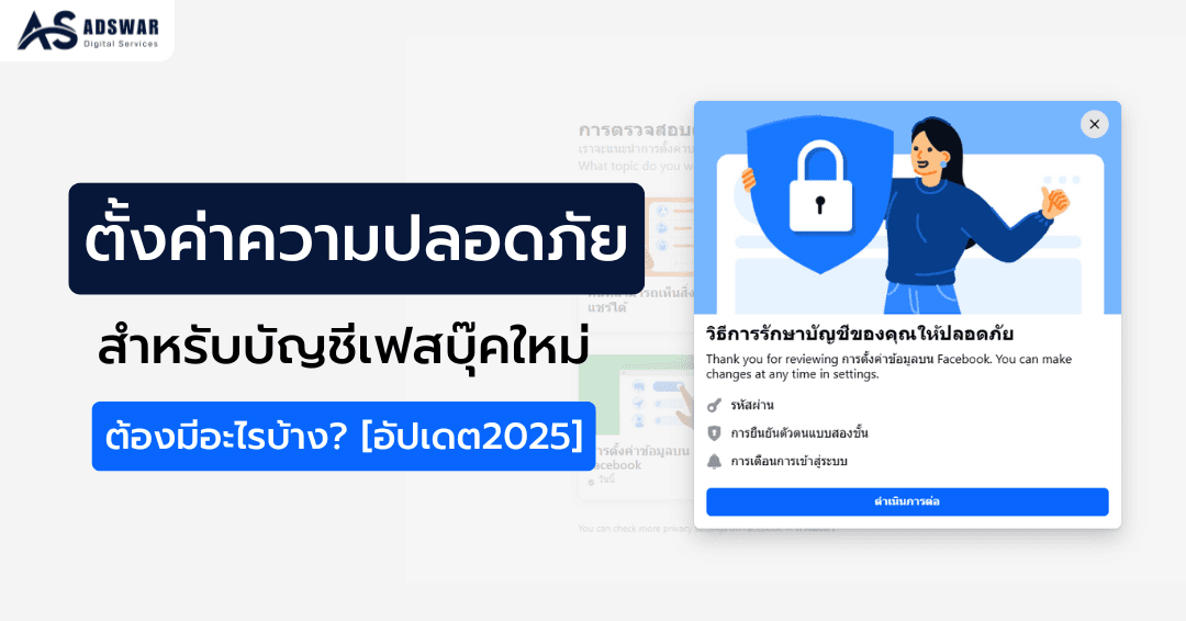 ตั้งค่าความปลอดภัย เฟสบุ๊คใหม่