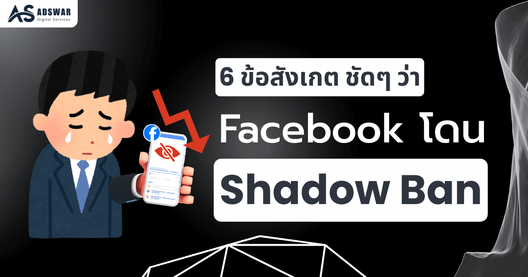 6 ข้อสังเกตชัด ๆ ว่า Facebook โดน Shadow Ban ปิดการมองเห็น