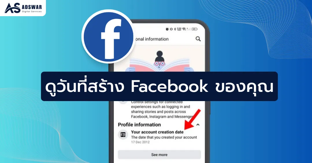 เช็คอายุเฟสบุ๊ค