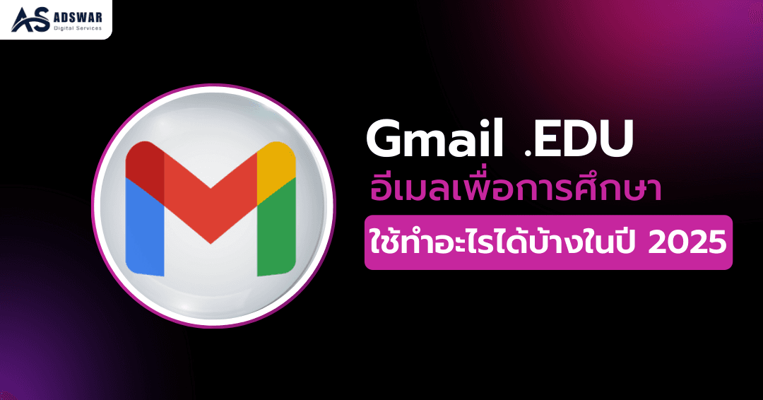 Gmail EDU ใช้ทำอะไรได้บ้างในปี 2026 » ที่คุณอาจยังไม่รู้!