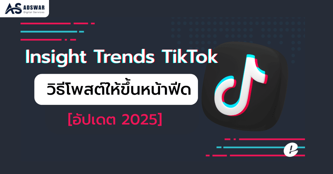 [อัปเดต 2026] Insight Trend TikTok วิธีโพสต์ให้ขึ้นหน้าฟีด