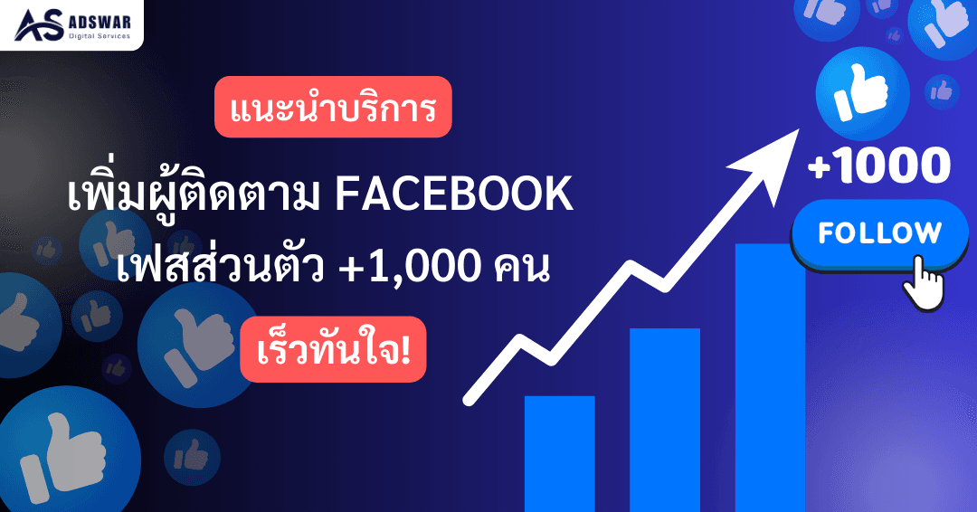 ปั๊มไลค์ เพิ่มติดตามเฟสส่วนตัว