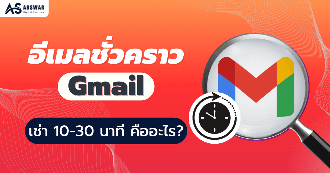 อีเมลชั่วคราว Gmail เช่า 10-30 นาที