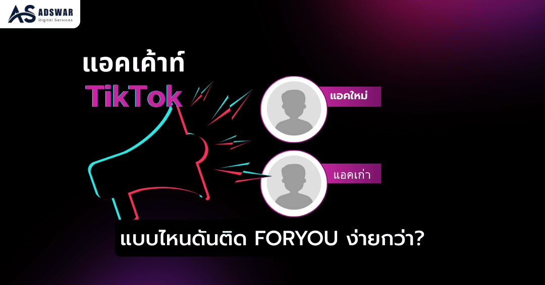 แอคเก่า vs แอคใหม่ TikTok แบบไหนติด ForYou ง่ายกว่า? [2026]