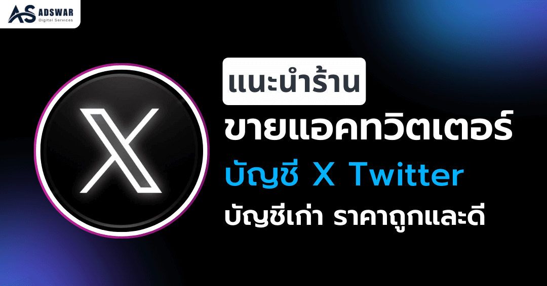 ขายแอคทวิตเตอร์ บัญชี X Twitter เก่าราคาถูกและดี