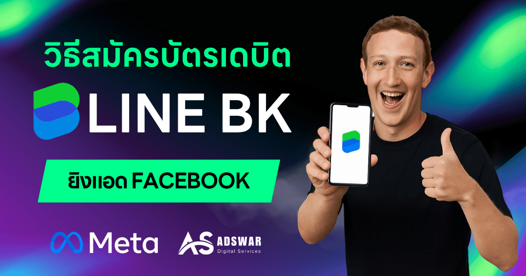ใช้บัตร LINE BK ยิงแอด facebook