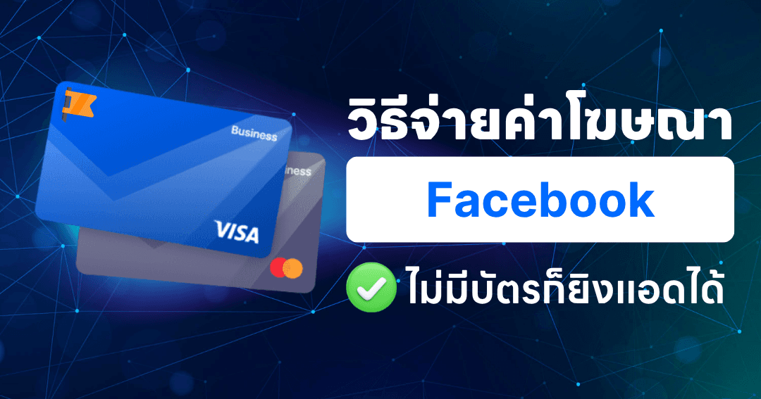 วิธีจ่ายค่าโฆษณา facebook มีกี่แบบ? ไม่มีบัตรก็ยิงแอดได้
