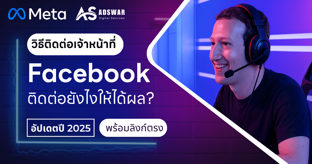 ติดต่อ Call Center meta facebook