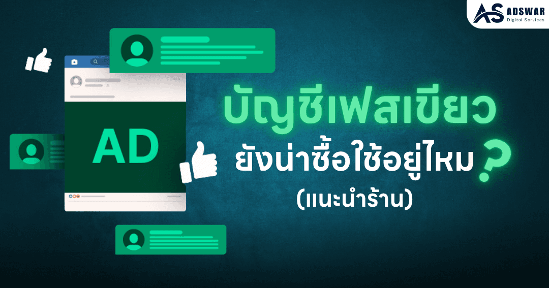 ขายเฟสเขียว ปี 2025