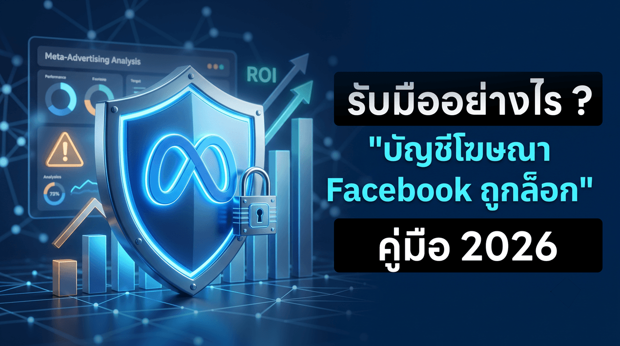 รับมืออย่างไรเมื่อ “บัญชีโฆษณา Facebook ถูกล็อก” ในปี 2026