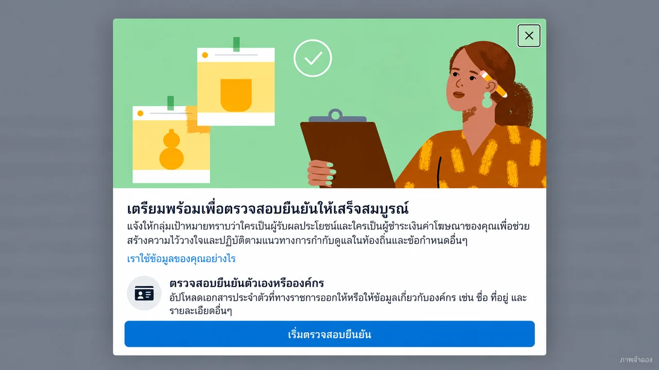 ภาพจำลองหน้าต่างเตรียมเริ่มตรวจสอบยืนยันตัวเองหรือองค์กร