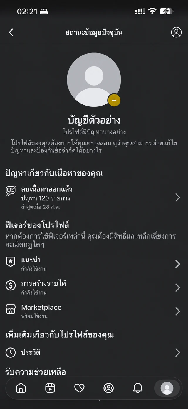 ภาพประกอบจากสถานะบัญชี Facebook ที่มีประวัติเนื้อหาถูกนำออก ปิดข้อมูลส่วนตัวแล้ว