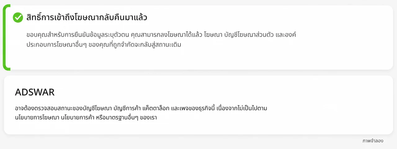 ภาพจำลองข้อความสิทธิ์โฆษณากลับคืนมาหลังยืนยันข้อมูลระบุตัวตน