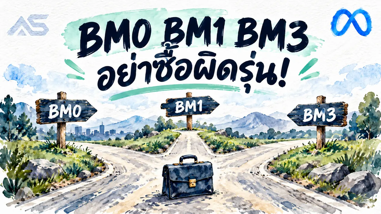 BM0 BM1 BM3 ต่างกันอย่างไร? เลือกจำนวนบัญชีให้พอดีกับงาน