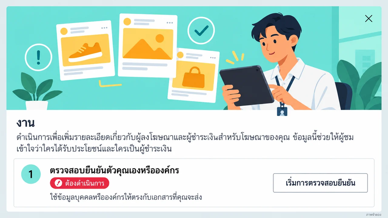 ยืนยันผู้รับผลประโยชน์ Facebook ทำยังไง? เช็กคำขอบัญชีโฆษณา