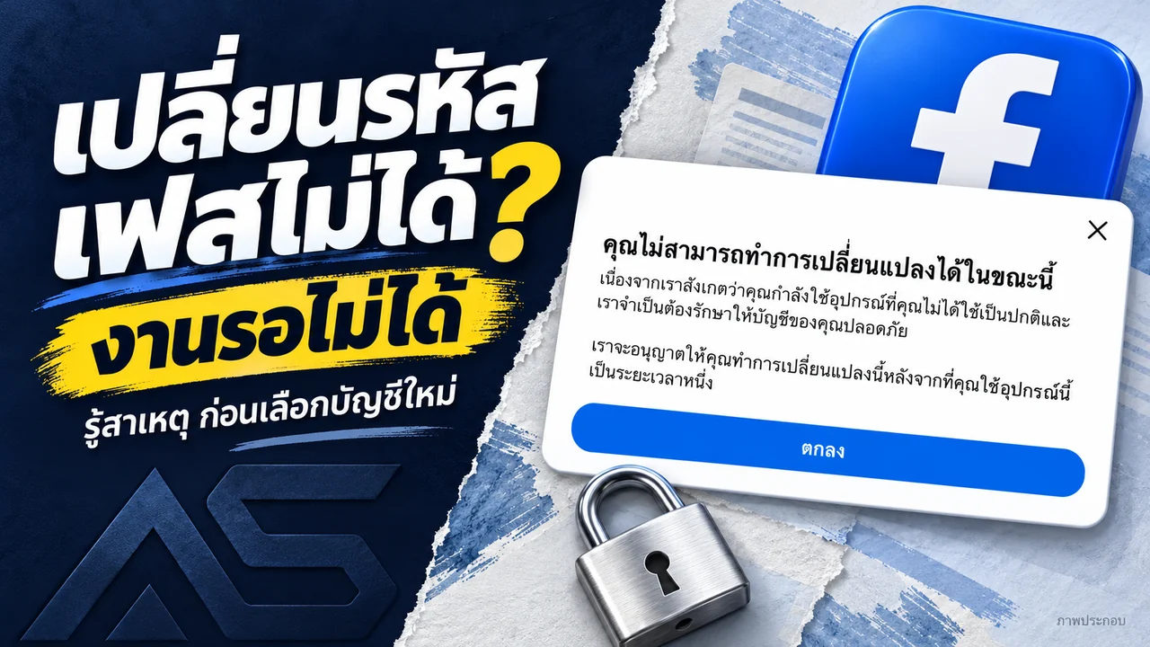 เปลี่ยนรหัสเฟสไม่ได้? งานรอไม่ได้ ต้องทำยังไง