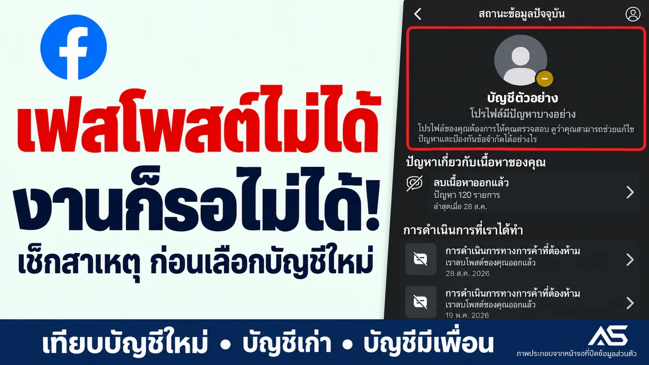 เฟสโพสต์ไม่ได้ งานก็รอไม่ได้! เช็กสาเหตุ ก่อนเลือกบัญชีใหม่