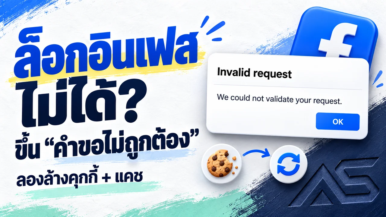 ล็อกอินเฟสไม่ได้ ขึ้นคำขอไม่ถูกต้อง? ลองล้างคุกกี้ก่อน