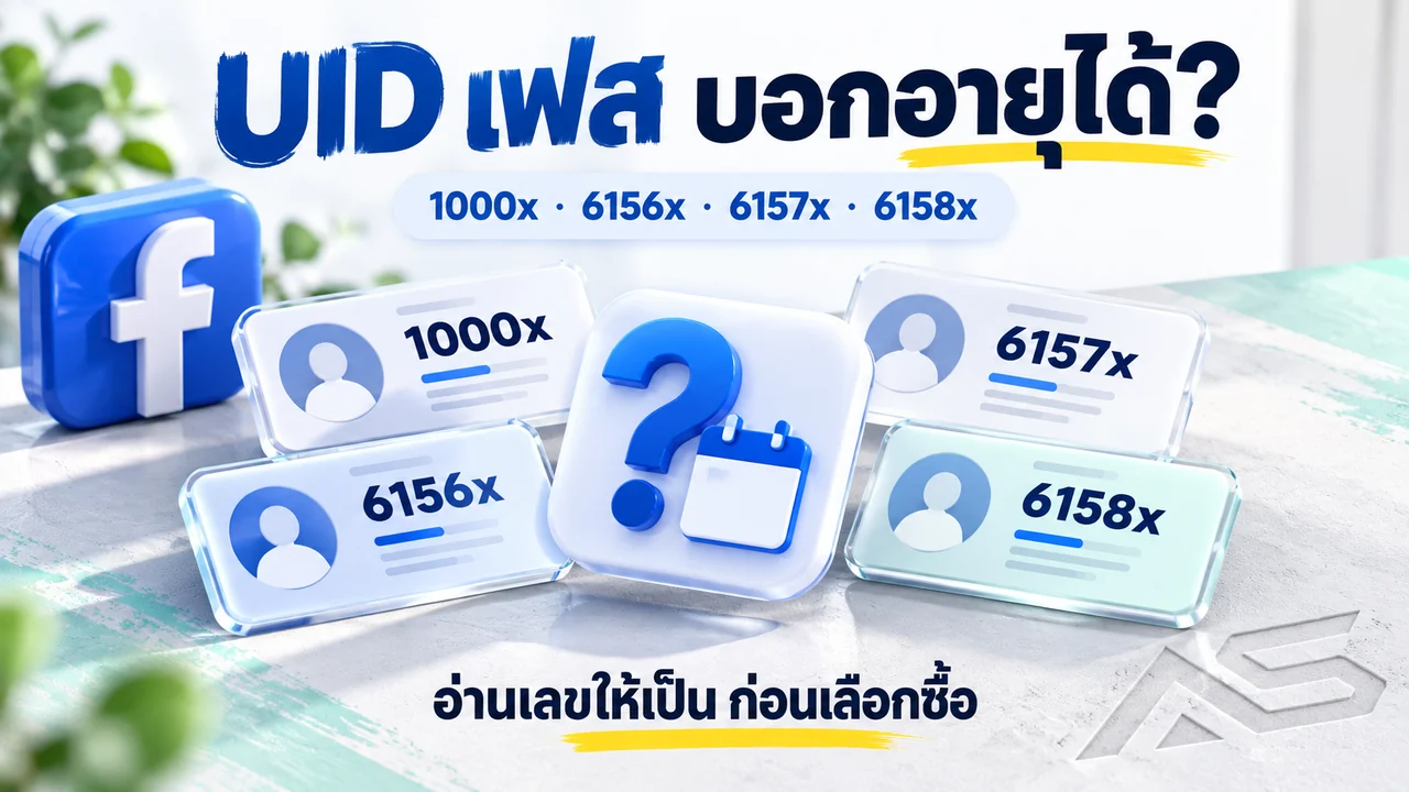 UID Facebook คืออะไร? 1000x 6157x 6158x บอกปีสร้างเฟสได้จริงไหม