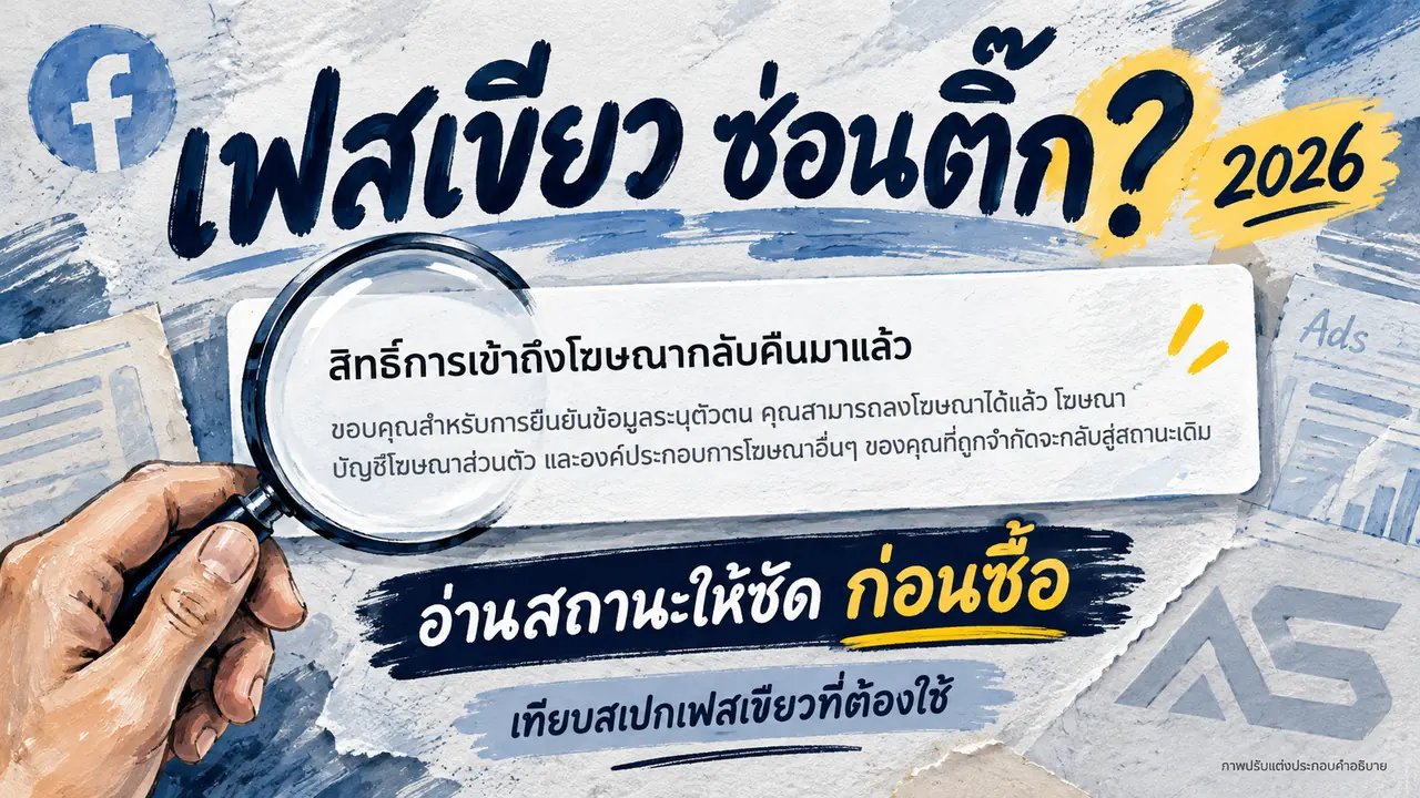 เฟสเขียวซ่อนติ๊ก 2026? อ่านสถานะคืนสิทธิ์ ก่อนเลือกซื้อเฟสเขียว