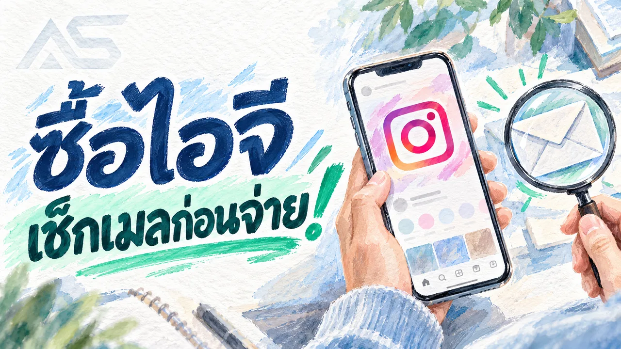 ซื้อไอจีเปิด 2FA เลือกยังไง? เช็กอายุ อีเมล และประกันก่อนซื้อ