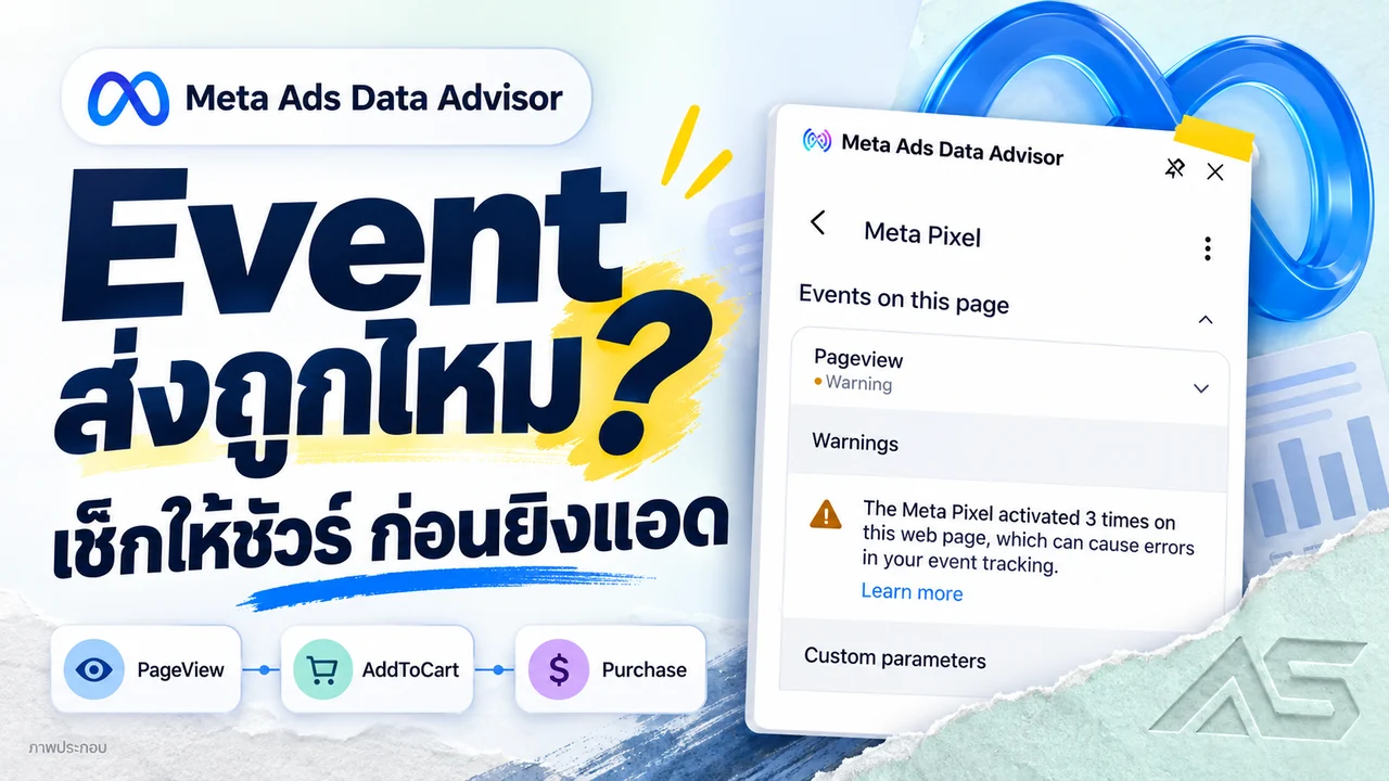 Meta Pixel Helper เปลี่ยนชื่อแล้ว! เช็ก Event ก่อนยิงแอดผิดเป้า