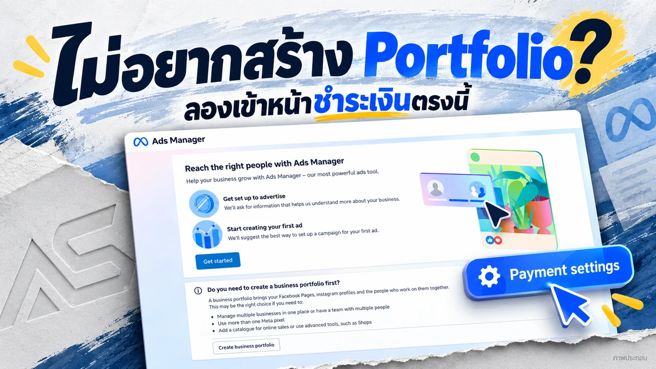 ไม่อยากสร้าง Business Portfolio? ลองเข้าบัญชีโฆษณาตรงนี้