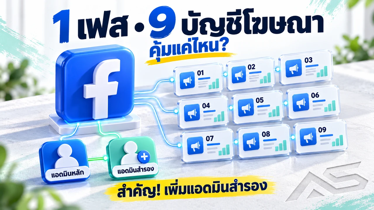 บัญชี Facebook พร้อมบัญชีโฆษณา 9 บัญชี คุ้มไหม? ข้อดี ข้อเสีย และแอดมินสำรองที่ห้ามลืม