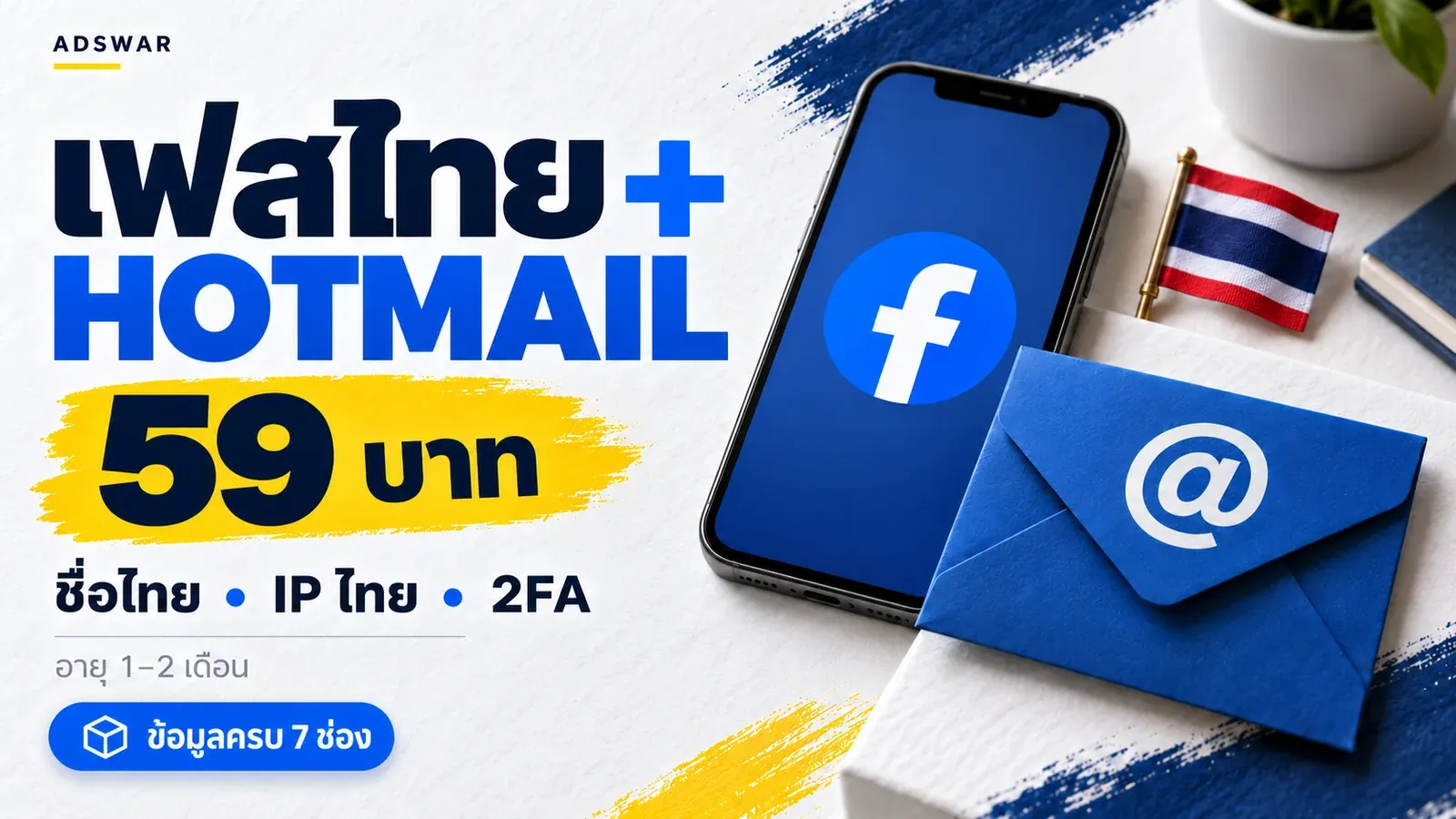 เฟสไทย Hotmail UID 6159x ราคา 59 บาท ได้อะไรบ้าง? ชื่อไทย IP ไทย มี 2FA
